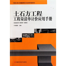 土石方工程工程量清单计价应用手册（对应GB50500—2008）