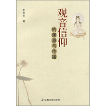 观音信仰的渊源与传播