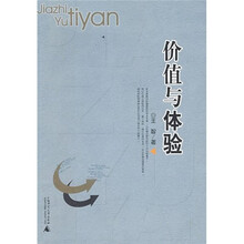 价值与体验