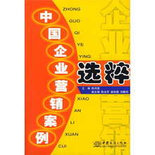 中国企业营销案例选粹