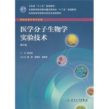 全国高等学校医学研究生规划教材：医学分子生物学实验技术（供临床医学等专业用）（第2版）