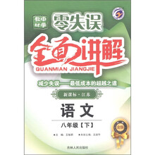 零失误中学教材全面讲解：语文（8年级下）（新课标·江苏）（升级金版）