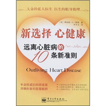 新选择 心健康远离心脏病的10条新准则