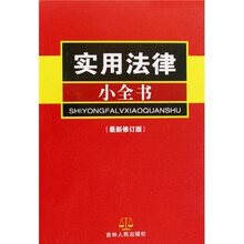 实用法律小全书（最新修订版）