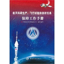 航天科研生产、飞行试验和发射任务保障工作手册