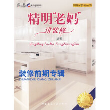 精明“老妈”讲装修：装修前期专辑