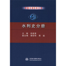 中国水利百科全书:水利史分册