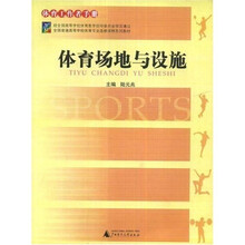 全国普通高等学校体育专业选修课程系列教材:体育场地与设施·体育工作者手册