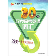 华兹华斯高考英语系列丛书：30天攻克高考英语词汇