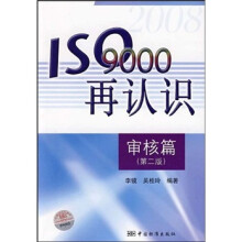 ISO9000再认识：审核篇（第2版）