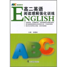 ABC英语系列：高二英语阅读理解强化训练