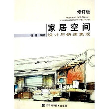 家居空间:设计与快速表现(修订版)