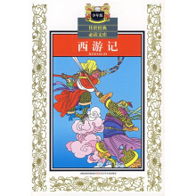 传世儿童必读文库:西游记(少年版)