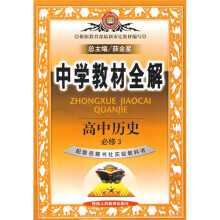 中学教材全解:高中历史(必修3)(岳麓书社实验教科书)