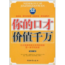 你的口才价值千万