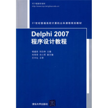21世纪普通高校计算机公共课程规划教材:Delphi 2007程序设计教程