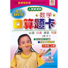 数学口算题卡：6年级（上）（人教新课标）（海淀最新修订版）