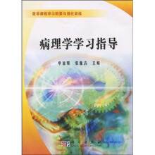 病理学学习指导