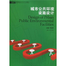 高等院校设计艺术专业教材：城市公共环境设施设计