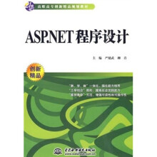 21世纪高职高专创新精品规划教材：ASP.NET程序设计