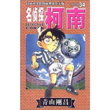 名侦探柯南34