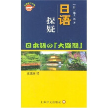 日语学习文库：日语探疑