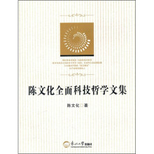陈文化全面科技哲学文集