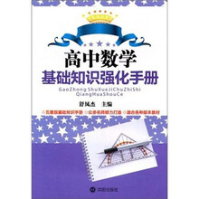 高中数学基础知识强化手册