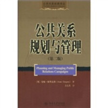 公共关系规划与管理（第2版）