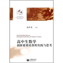高中生数学创新素质培育的实践与思考