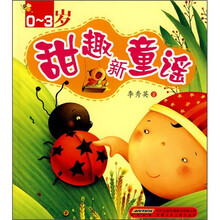 甜趣新童谣（0-3岁）