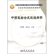 中国科学院教材建设专家委员会规划教材·全国高等医药院校规划教材:中西医结合皮肤性病学