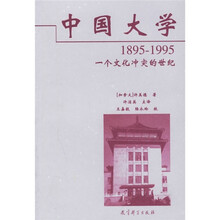 中国大学(1895-1995):一个文化冲突的世纪