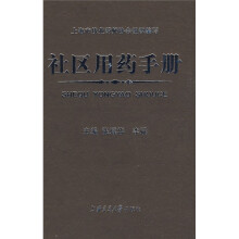 社区用药手册