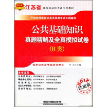 2012江苏省公务员录用考试专用教材:公共基础知识真题精解及全真模拟试卷(B类)