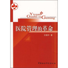 医院管理的革命
