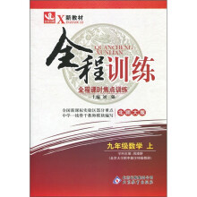全程训练·全程课时焦点训练：9年级数学（上）（北师大版）