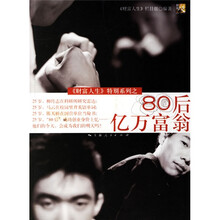 80后亿万富翁