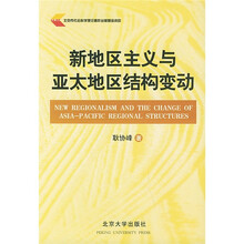 新地区主义与亚太地区结构变动