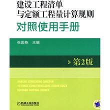 建设工程清单与定额工程量计算规则对照使用手册(第2版)