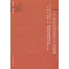 二十世纪合同法的几个里程碑