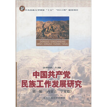 中国共产党民族工作发展研究（第1编）
