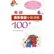 英语完形填空分级训练100篇(6年级)