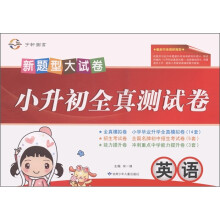 新题型大试卷·小升初全真测试卷：英语（升级版）