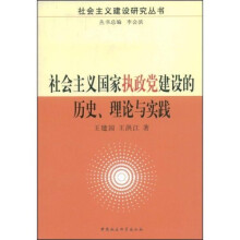 社会主义国家执政党建设的历史理论与实践