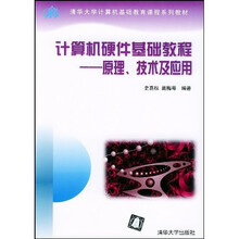 清华大学计算机基础教育课程系列教材·计算机硬件基础教程:原理技术及应用