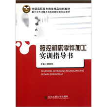 数控机床零件加工实训指导书（全国高职高专教育精品规划教材）