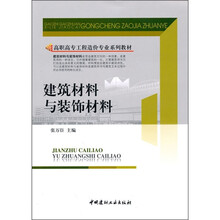 建筑材料与装饰材料