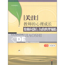 关注教师的心理成长-教师问题行为的心理预防