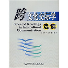 跨文化交际学选读